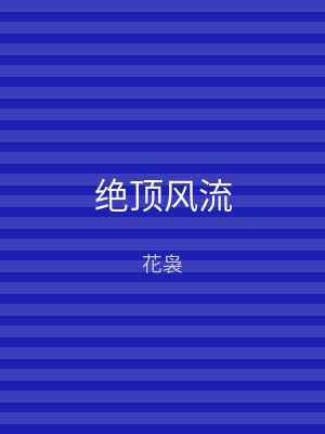 绝顶风流
