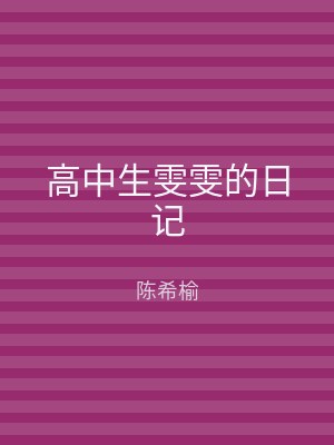 高中生雯雯的日记