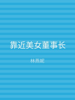靠近美女董事长