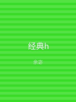 经典h