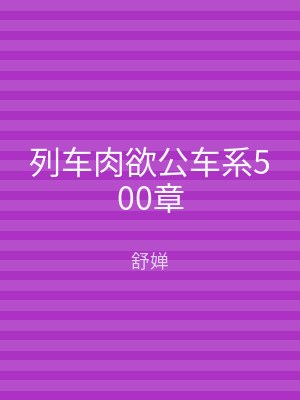 列车肉欲公车系500章