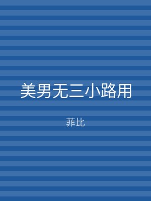 美男无三小路用