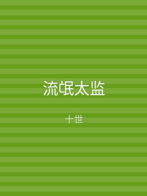 流氓太监