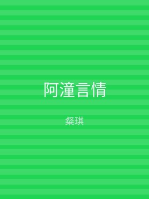 阿潼言情
