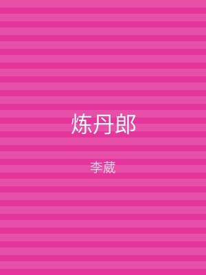 炼丹郎