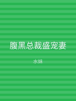 腹黑总裁盛宠妻