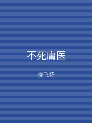 不死庸医