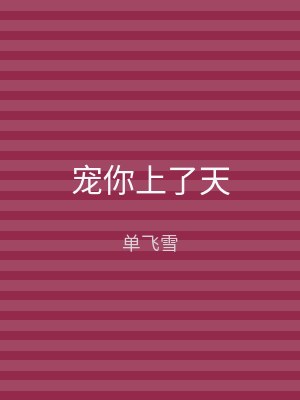 宠你上了天