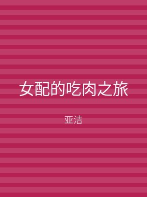 女配的吃肉之旅