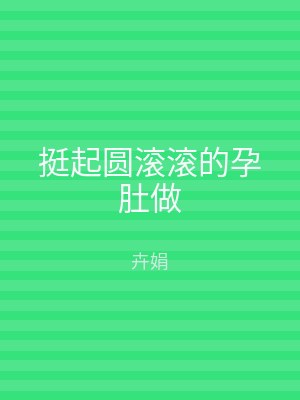 挺起圆滚滚的孕肚做