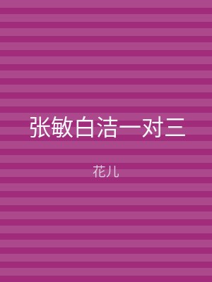 张敏白洁一对三