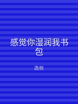 感觉你湿润我书包