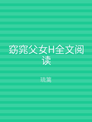 窈窕父女H全文阅读