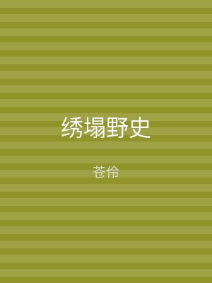 绣塌野史