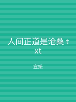 人间正道是沧桑 txt