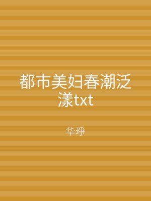 都市美妇春潮泛漾txt