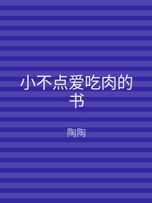 小不点爱吃肉的书