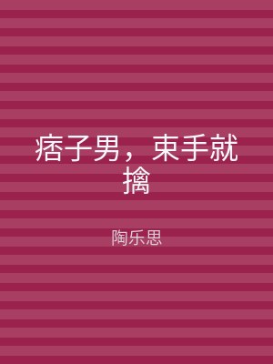 痞子男，束手就擒
