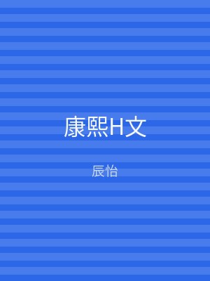 康熙H文