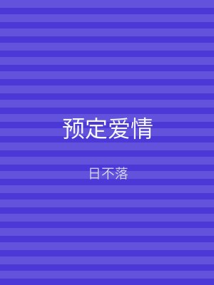 预定爱情