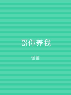 哥你养我