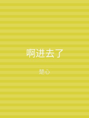 啊进去了