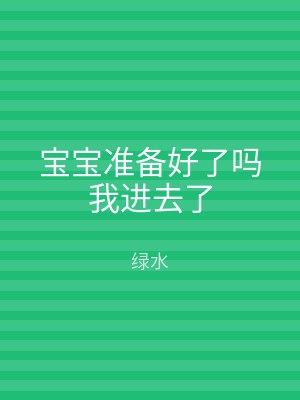 宝宝准备好了吗我进去了