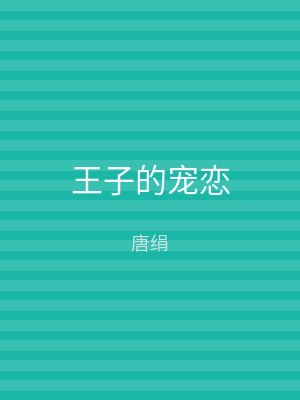 王子的宠恋