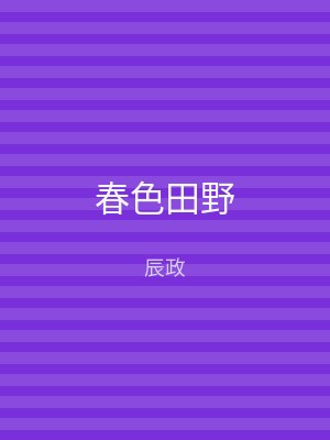 春色田野