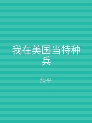 我在美国当特种兵