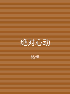 绝对心动