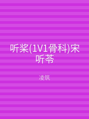 听桨(1V1骨科)宋听苓