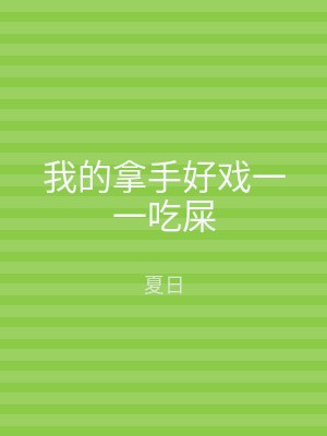 我的拿手好戏一一吃屎