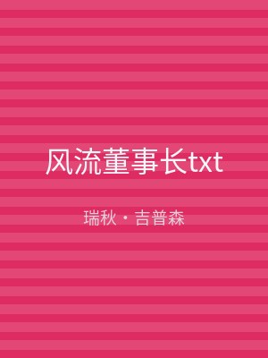 风流董事长txt