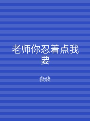 老师你忍着点我要