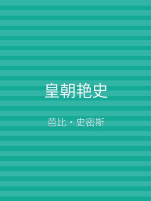 皇朝艳史