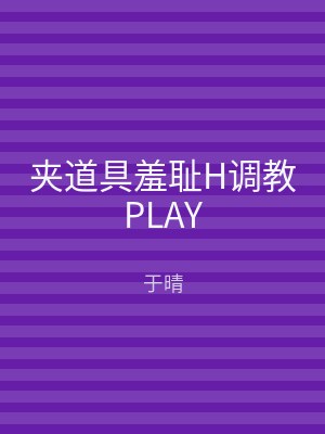 夹道具羞耻H调教PLAY