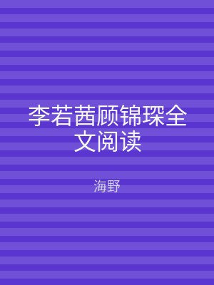 李若茜顾锦琛全文阅读