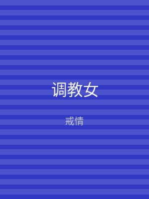 调教女