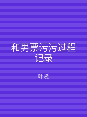 和男票污污过程记录