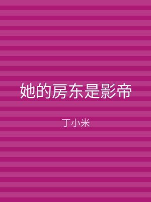 她的房东是影帝