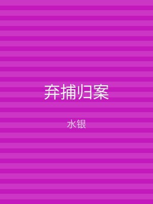 弃捕归案