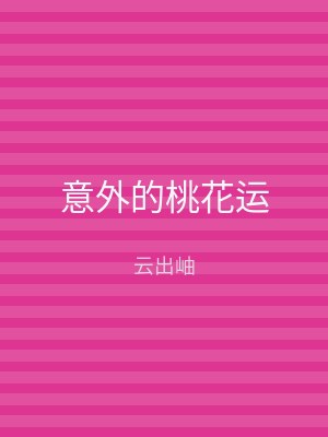 意外的桃花运