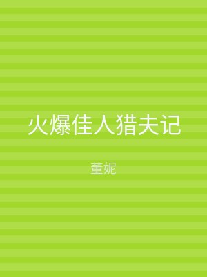 火爆佳人猎夫记