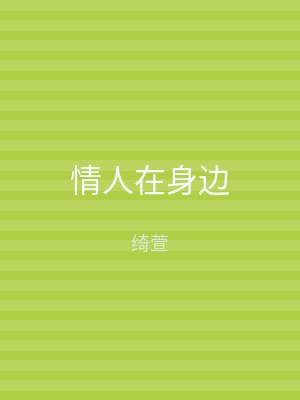 情人在身边