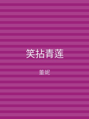 笑拈青莲