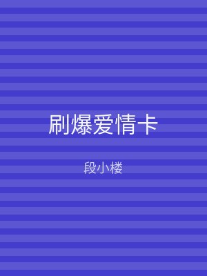 刷爆爱情卡