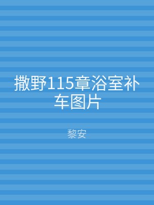 撒野115章浴室补车图片