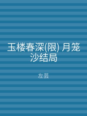 玉楼春深(限) 月笼沙结局