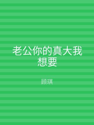 老公你的真大我想要